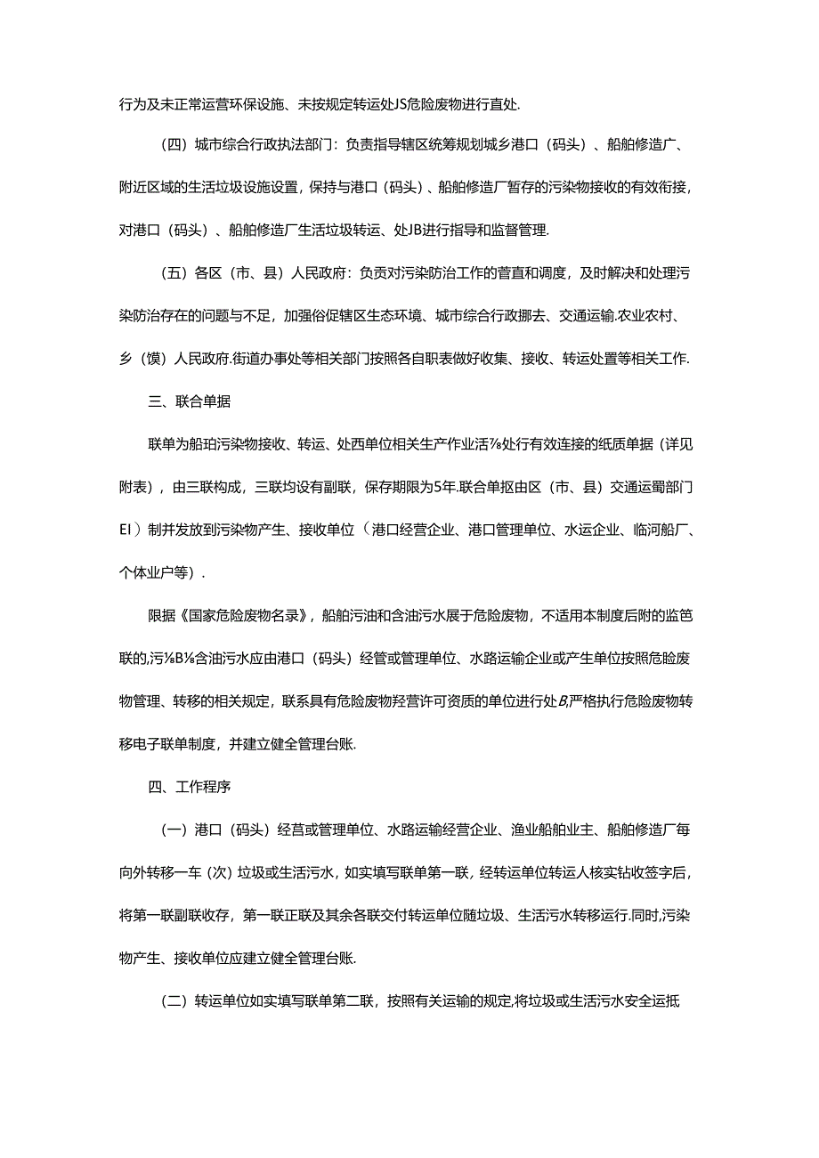 《贵阳市船舶、港口、船舶修造厂污染物接收转运及处置监管联单制度》.docx_第2页