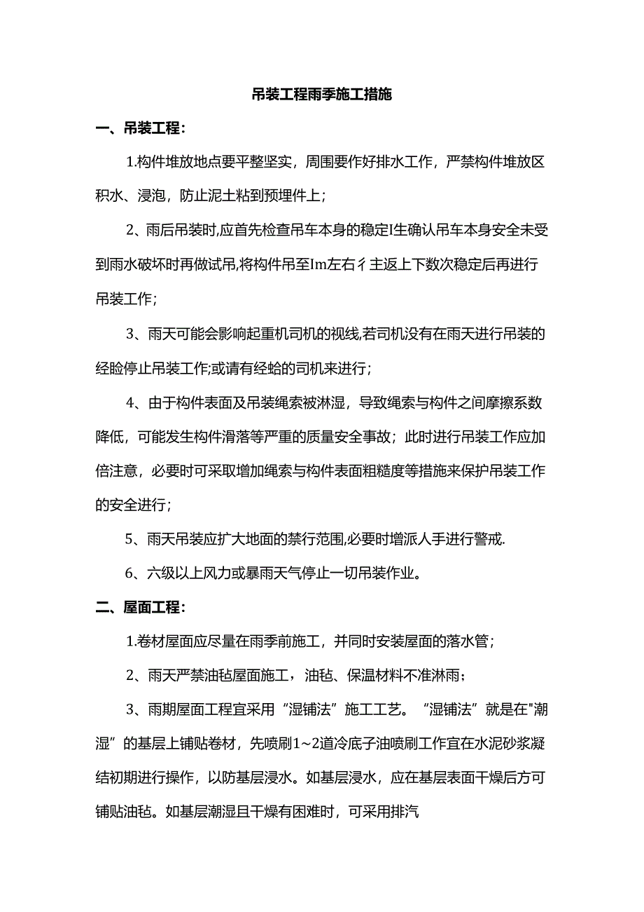 吊装工程雨季施工措施.docx_第1页