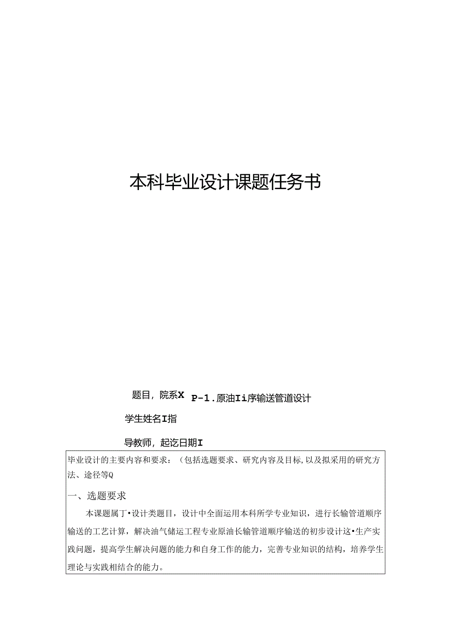 P-L原油顺序输送管道设计任务书.docx_第1页