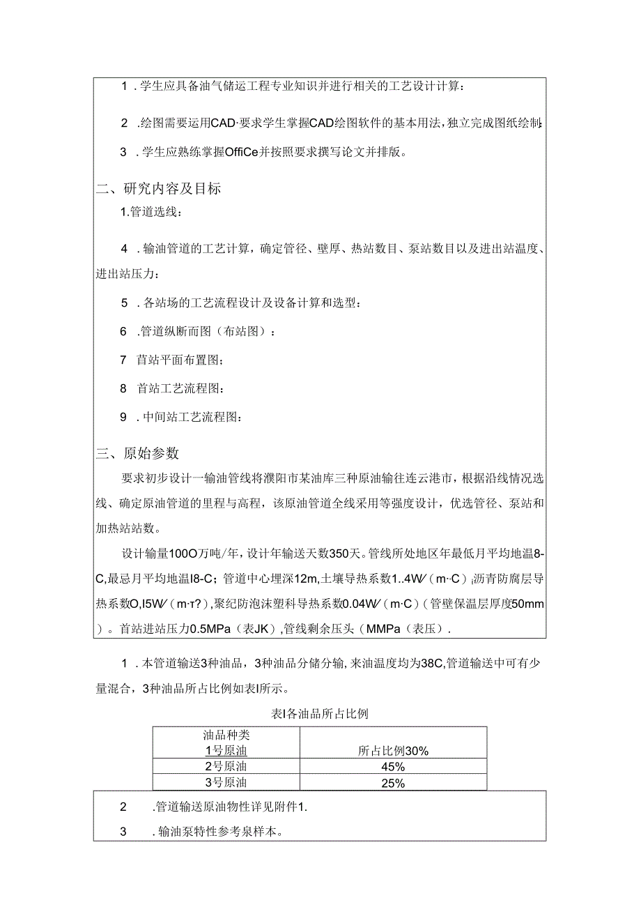 P-L原油顺序输送管道设计任务书.docx_第2页