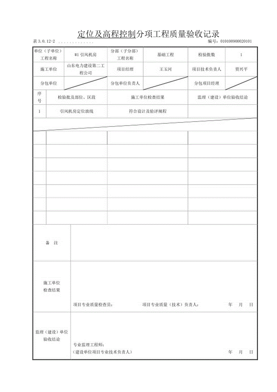 分项工程验收记录.docx_第1页