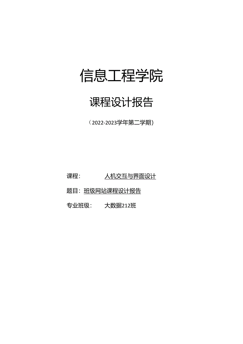 人机交互与界面设计——班级网站课程报告cxx.docx_第1页