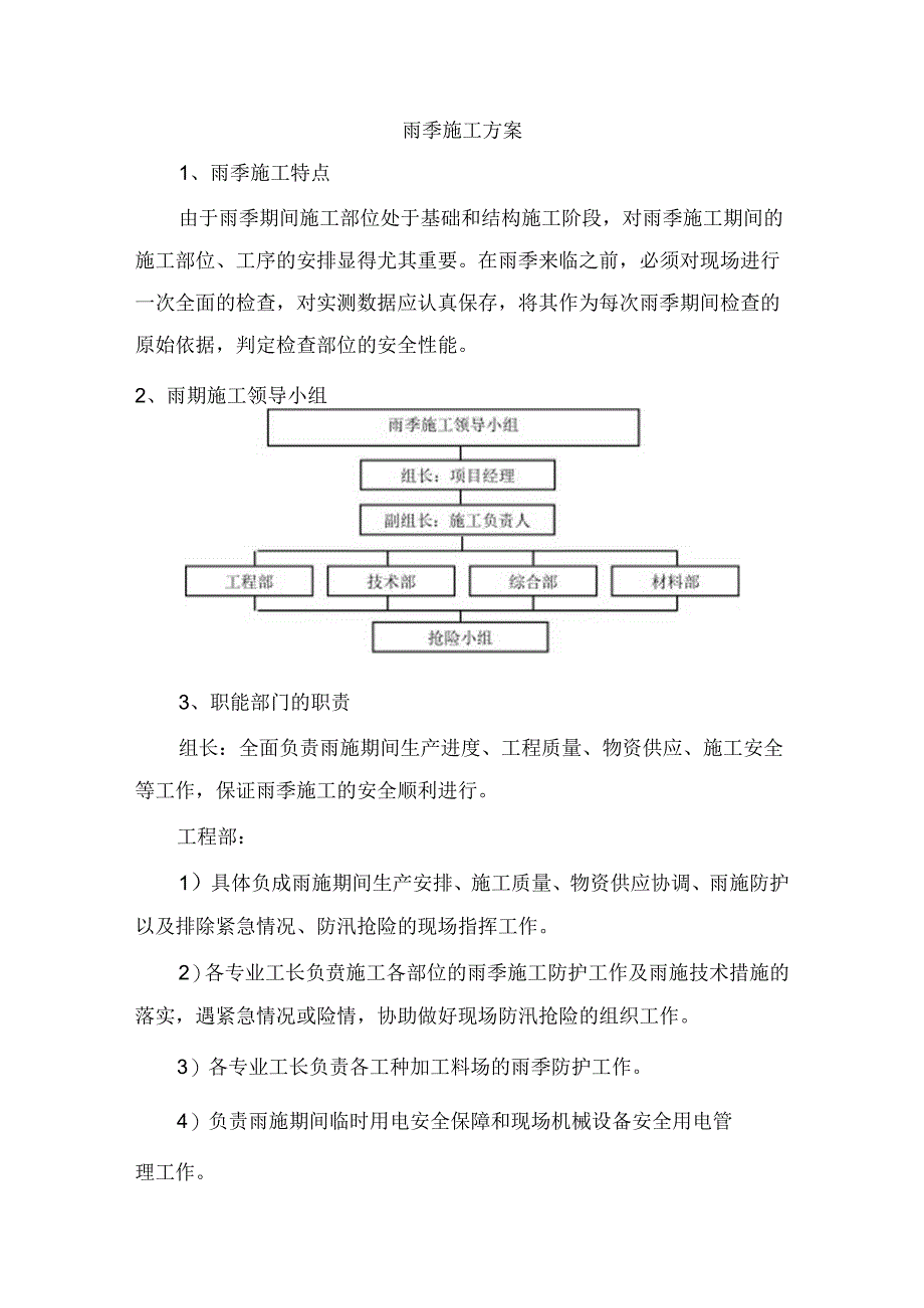 雨季施工方案.docx_第1页