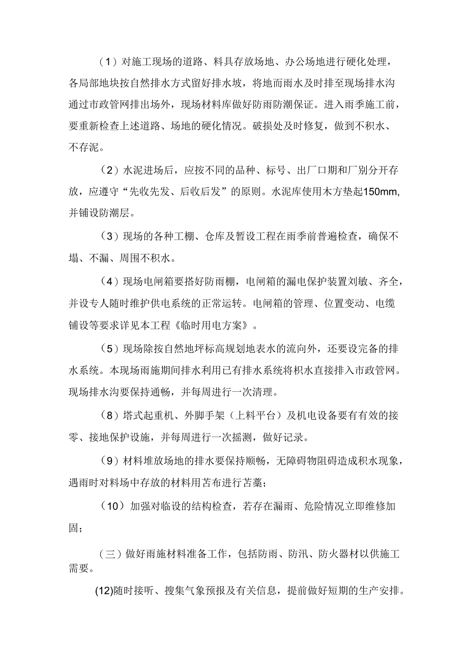 雨季施工方案.docx_第3页