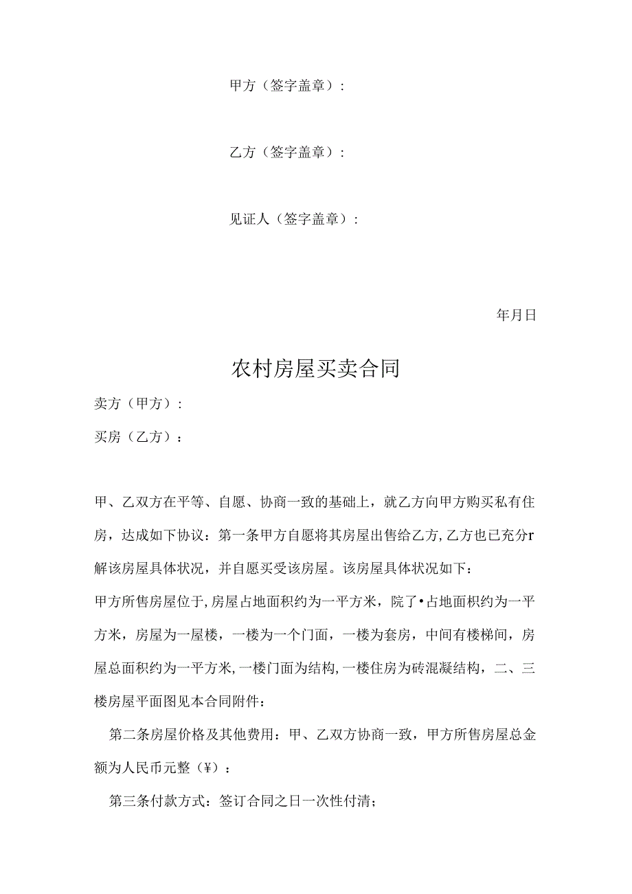 农村自建房买卖合同参考范本5份精选.docx_第2页