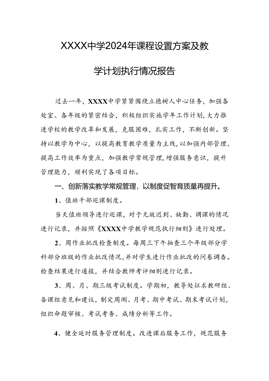 中学2024年课程设置方案及教学计划执行情况报告.docx_第1页