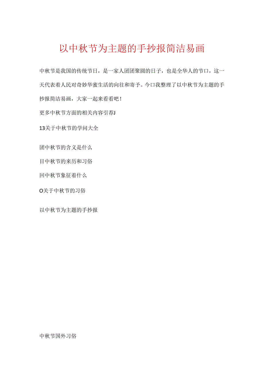 以中秋节为主题的手抄报简单易画.docx_第1页