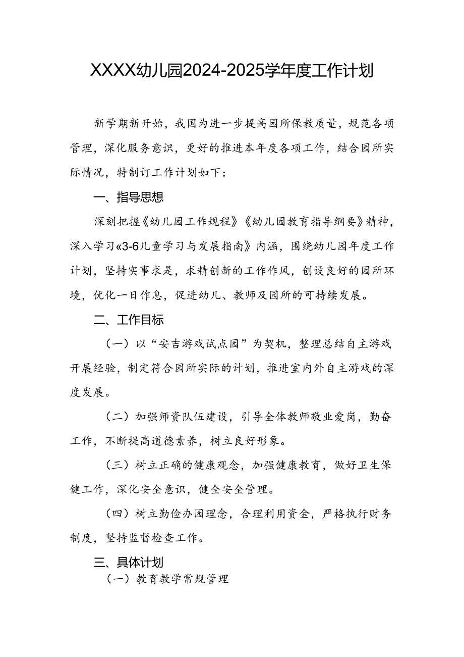 幼儿园2024-2025学年度工作计划.docx_第1页