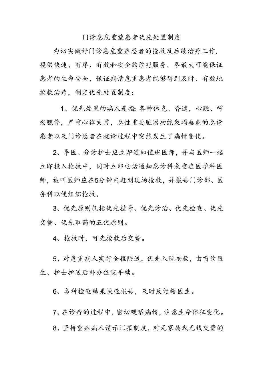 门诊急危重症患者优先处置制度.docx_第1页