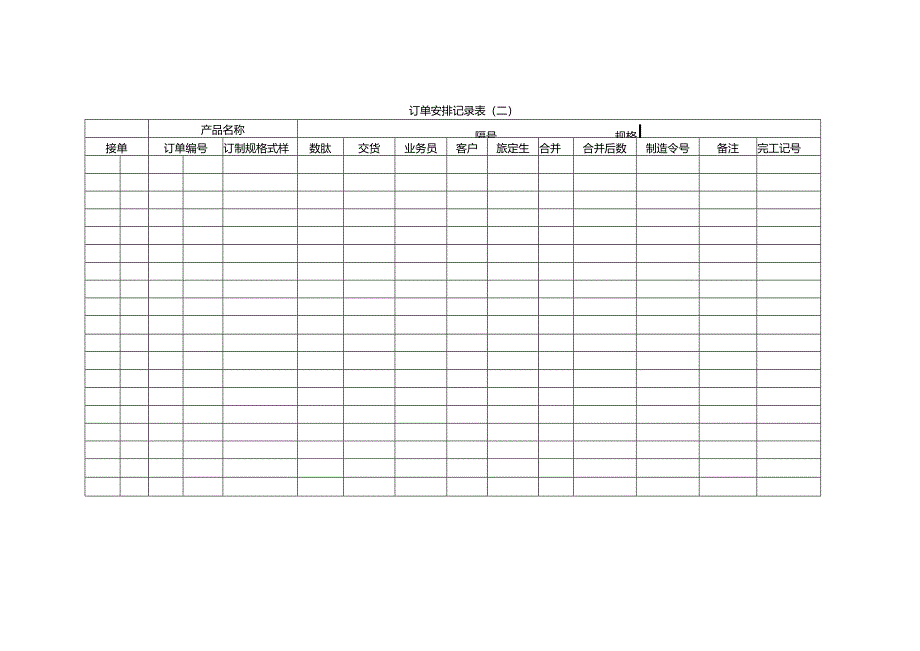 订单安排记录表〈二〉范本.docx_第1页