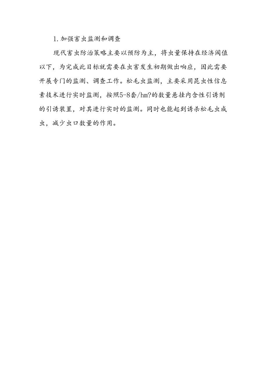 松毛虫防控方法.docx_第3页