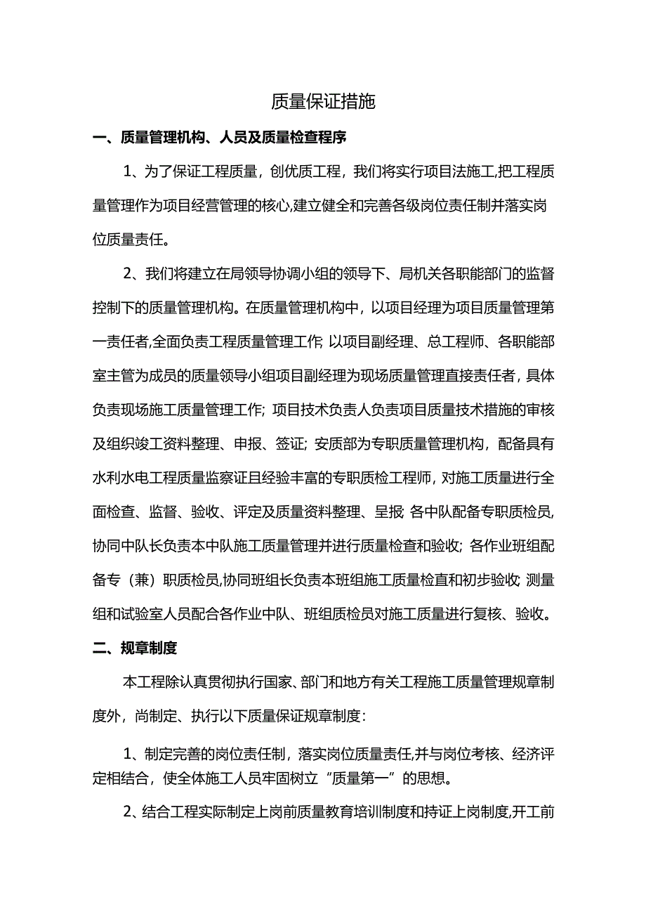 质量保证措施.docx_第1页