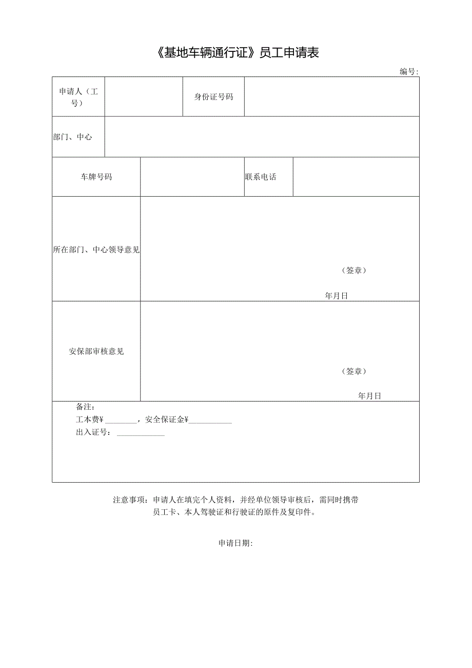 《基地车辆通行证》员工申请表.docx_第1页