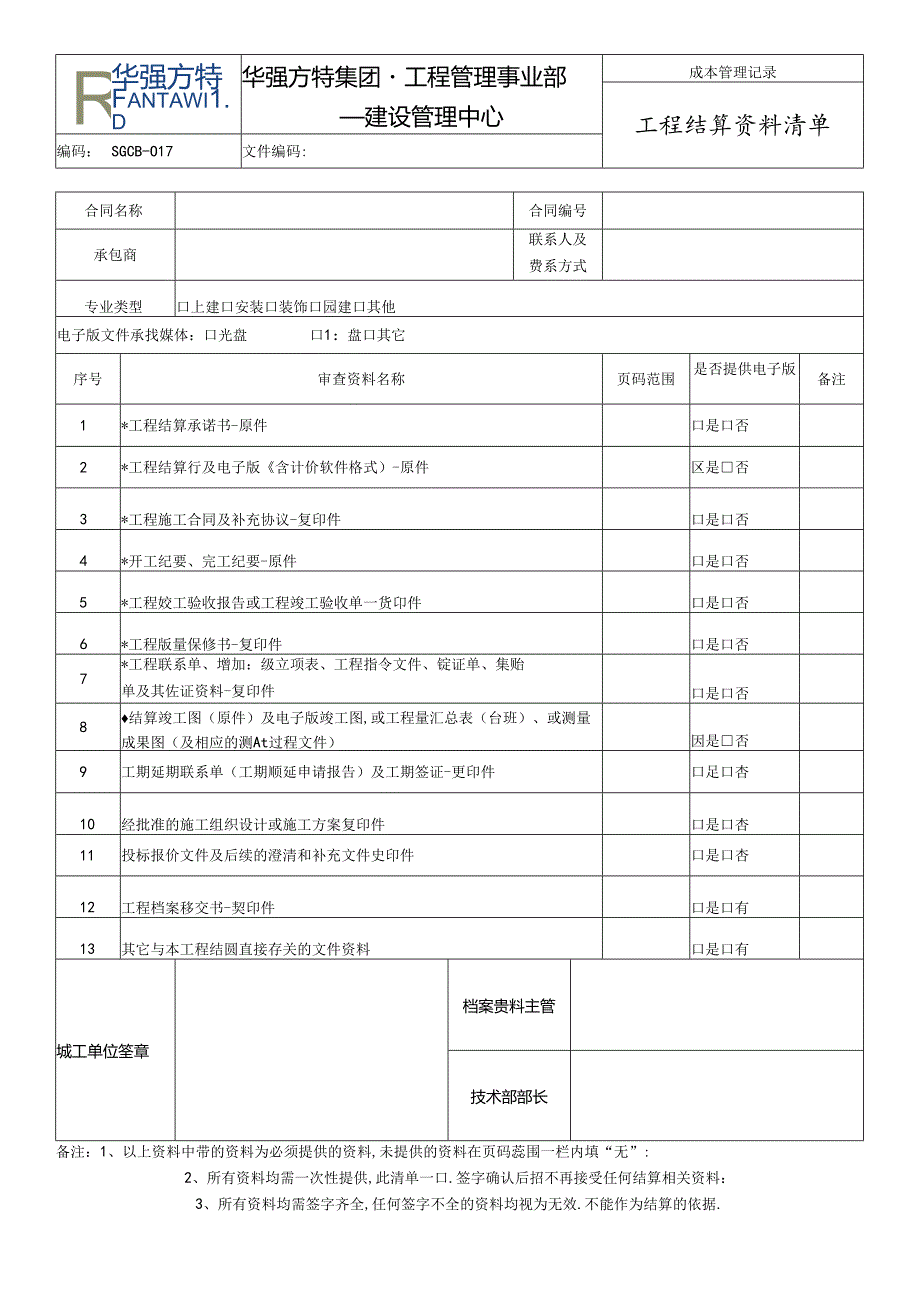 SGCB-017 《工程结算资料清单》 .docx_第1页