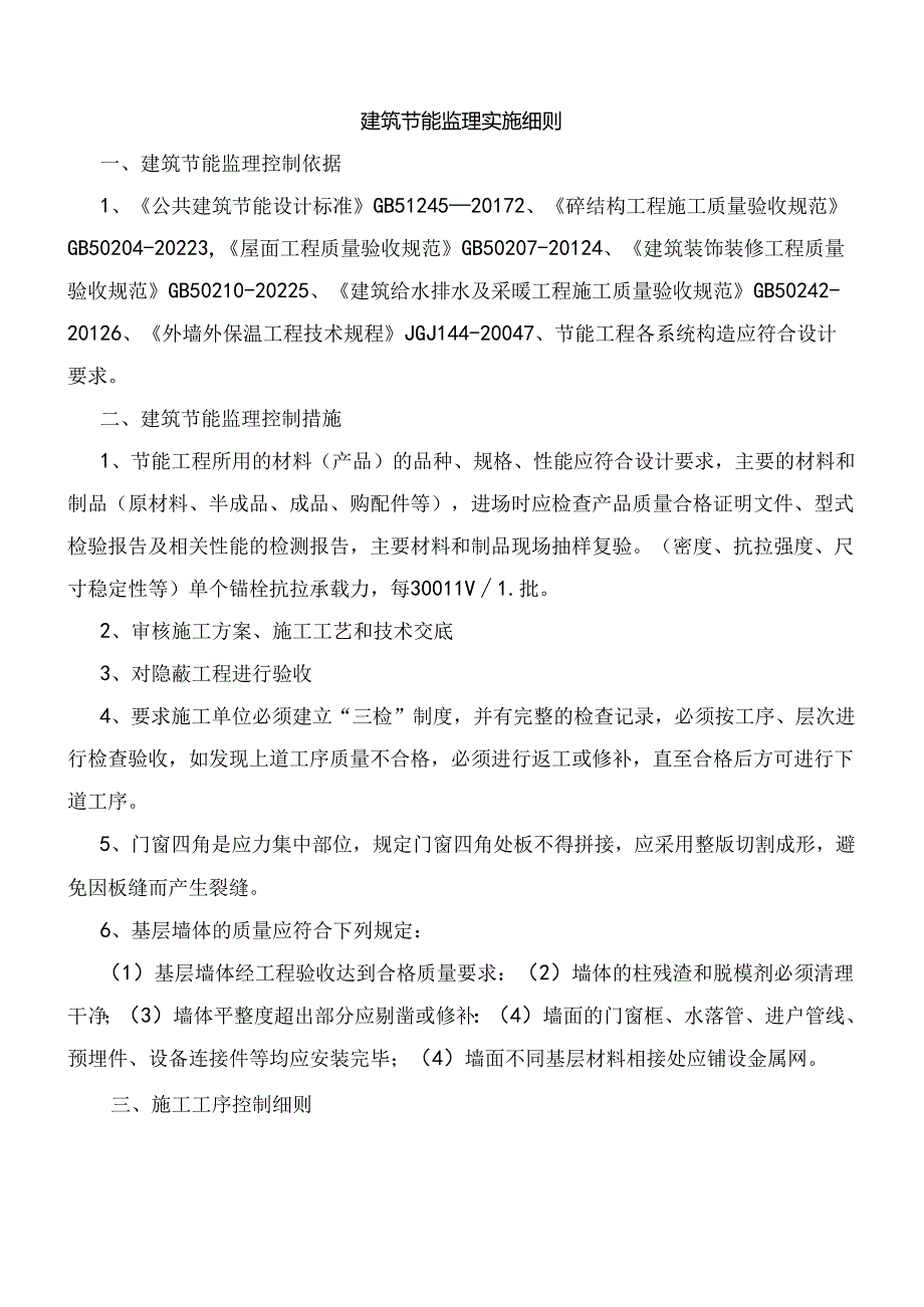 建筑节能监理实施细则.docx_第1页