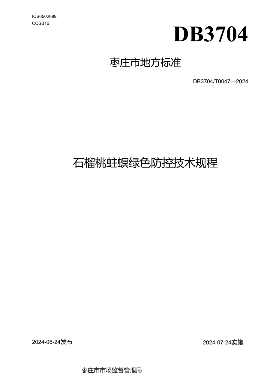 DB3704T 0047-2024石榴桃蛀螟绿色防控技术规程.docx_第1页