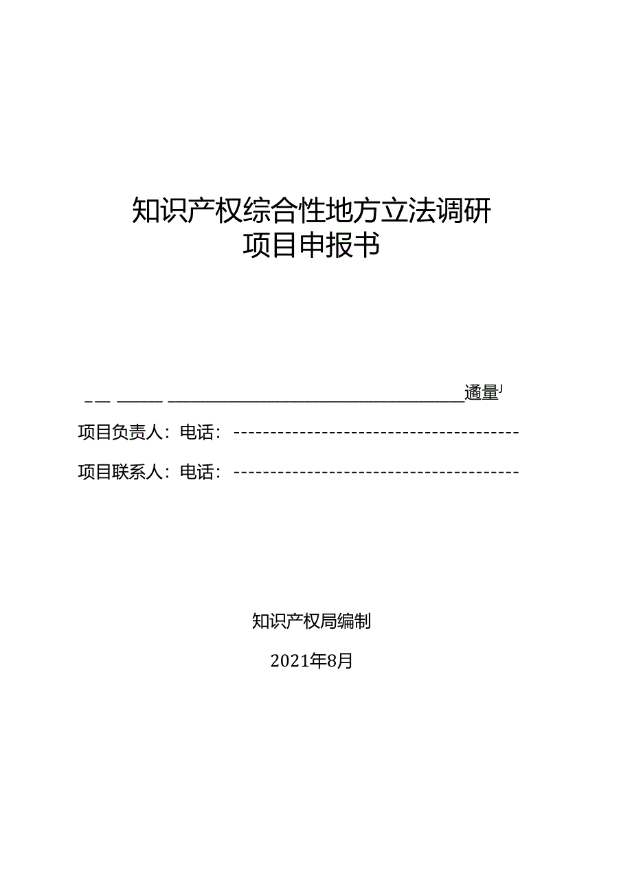 知识产权综合性地方立法调研项目申报书.docx_第1页