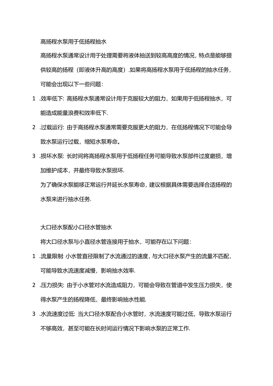 水泵使用的常见误区.docx_第1页