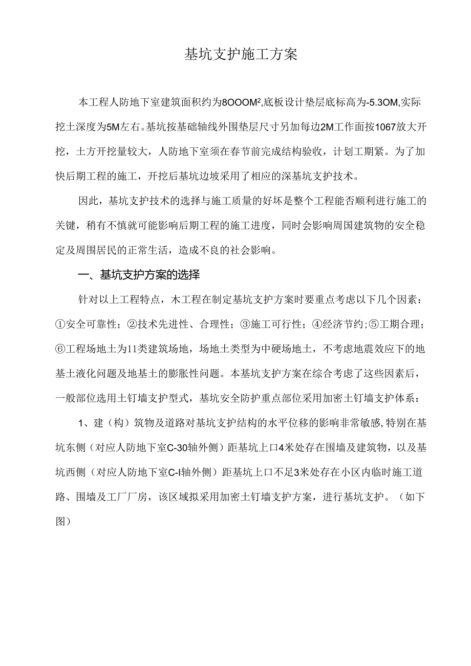 基坑支护方案.docx_第1页