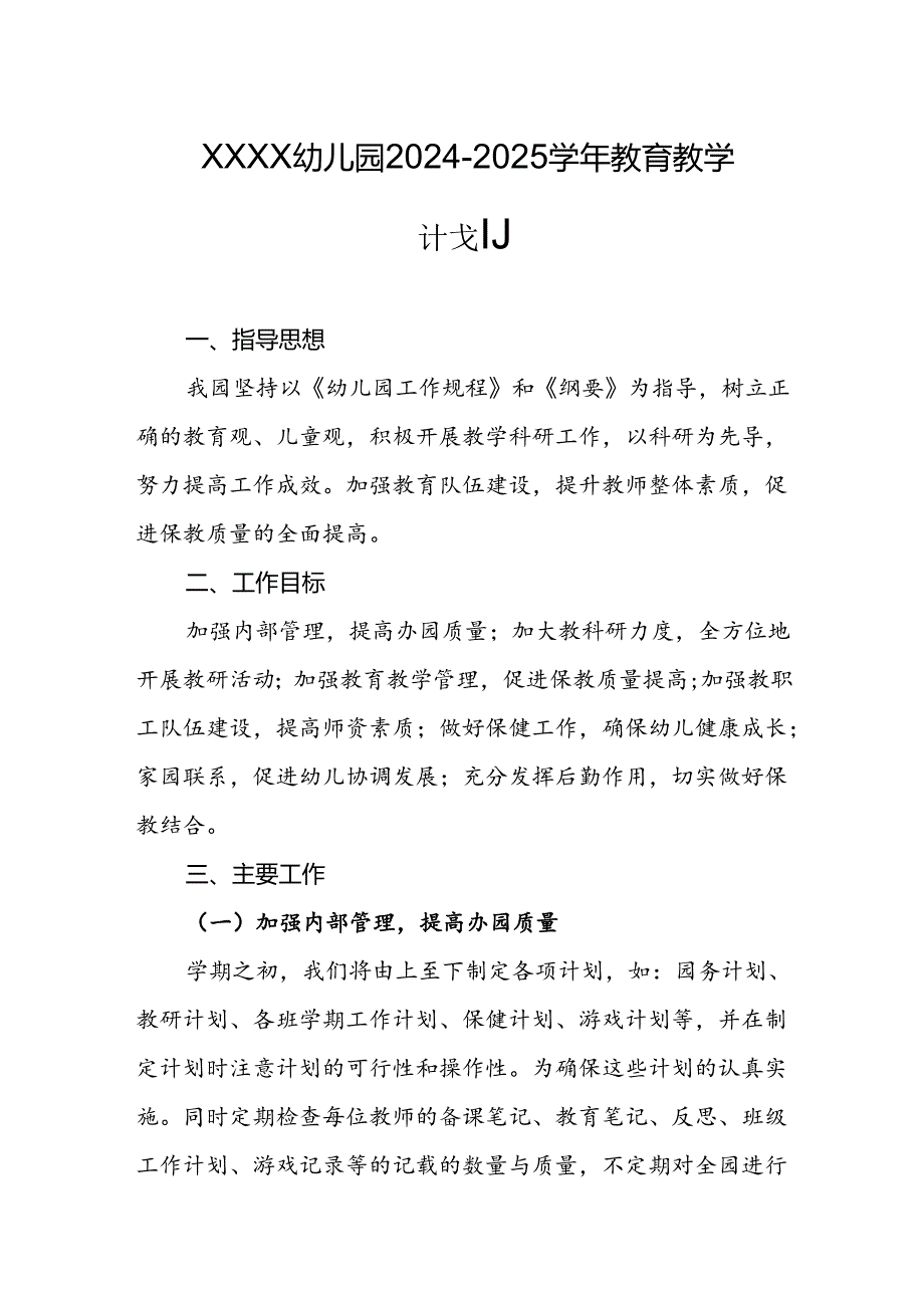 幼儿园2024-2025学年教育教学计划.docx_第1页