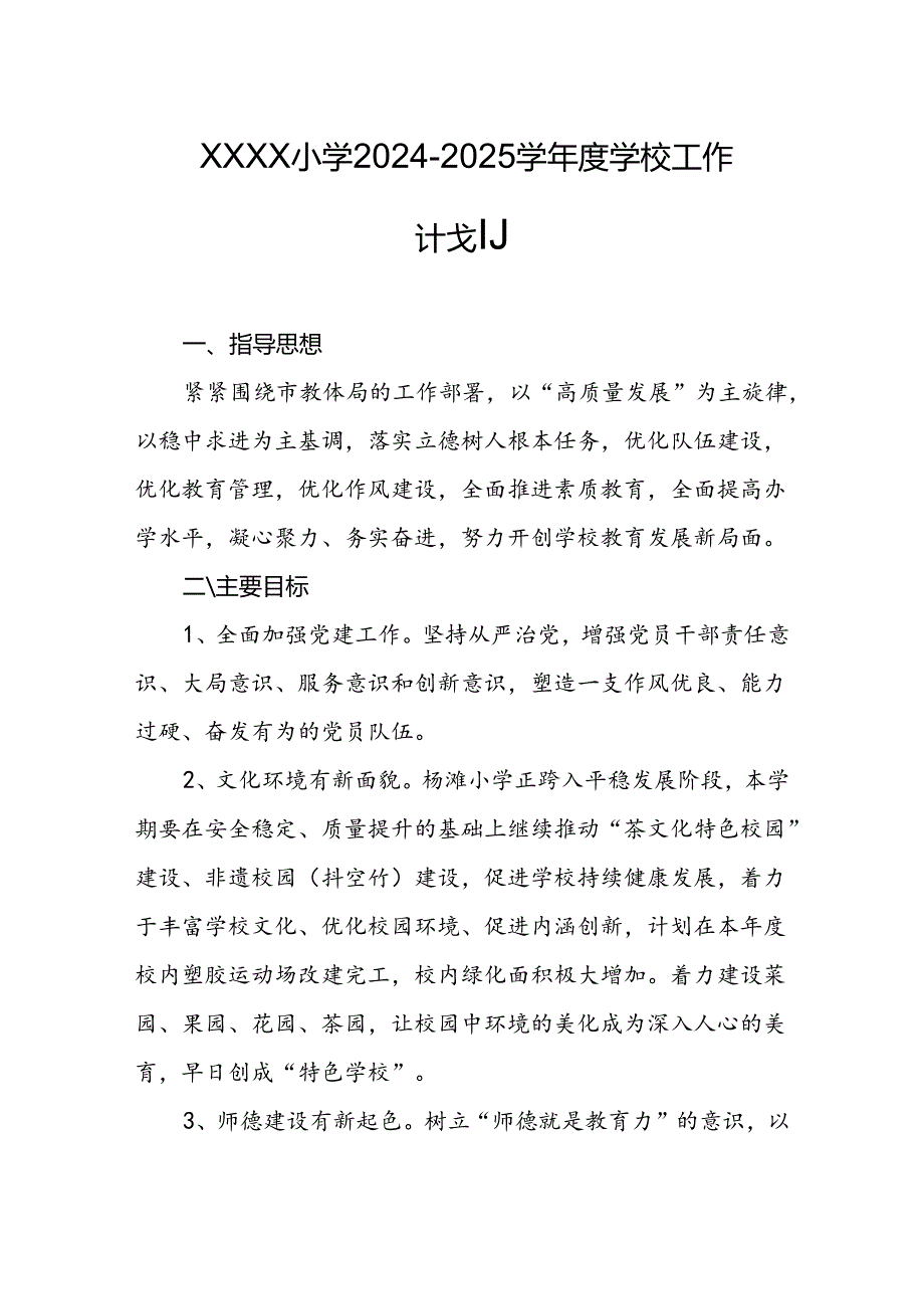 小学2024-2025学年度学校工作计划.docx_第1页