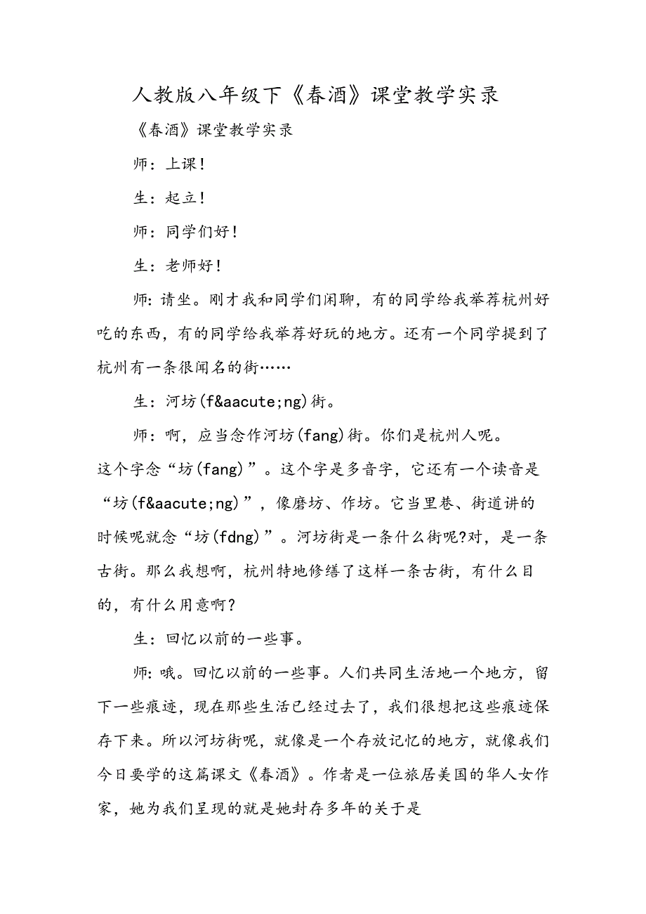 人教版八年级下《春酒》课堂教学实录.docx_第1页