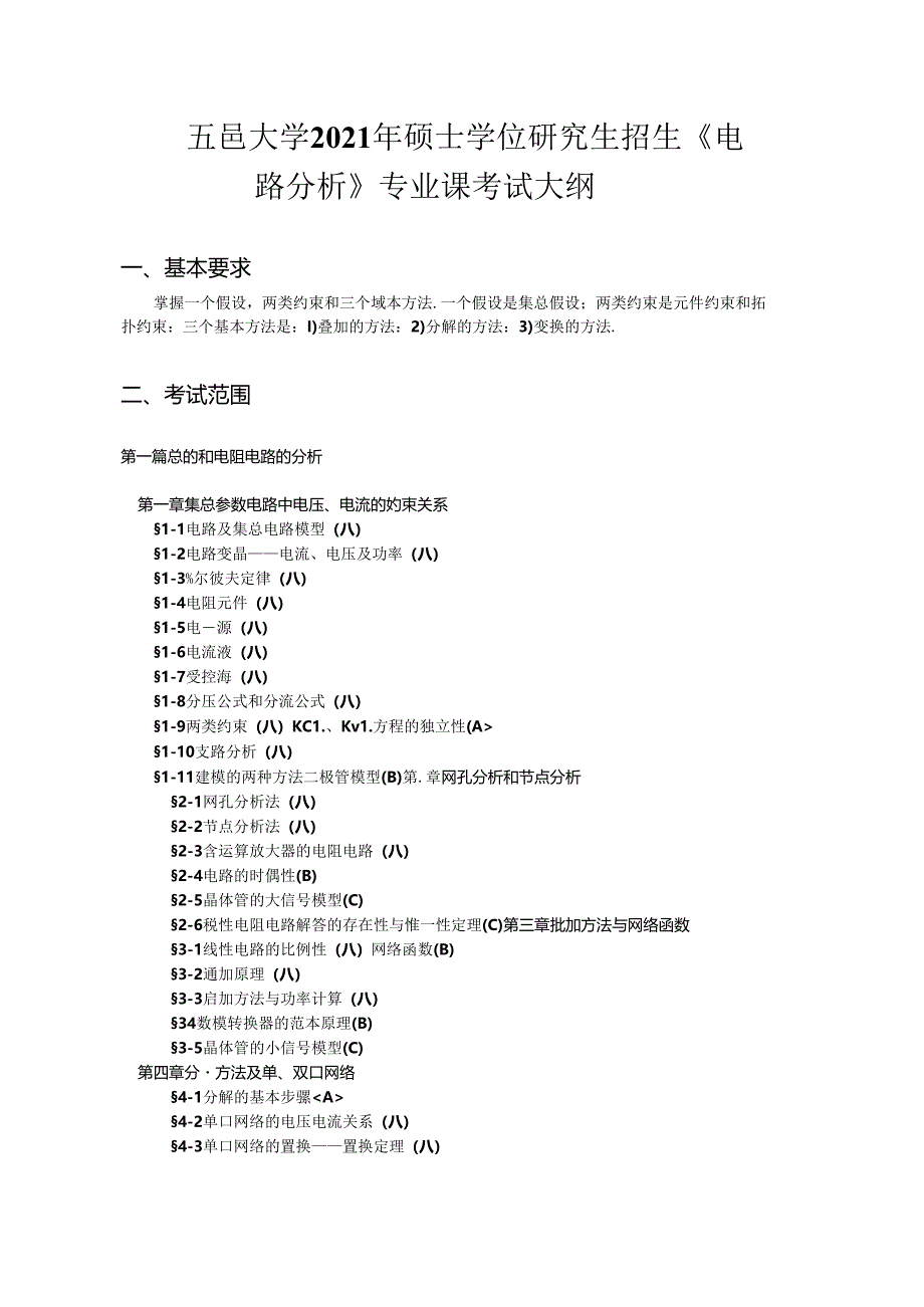 2021年《电路分析》考研大纲.docx_第1页