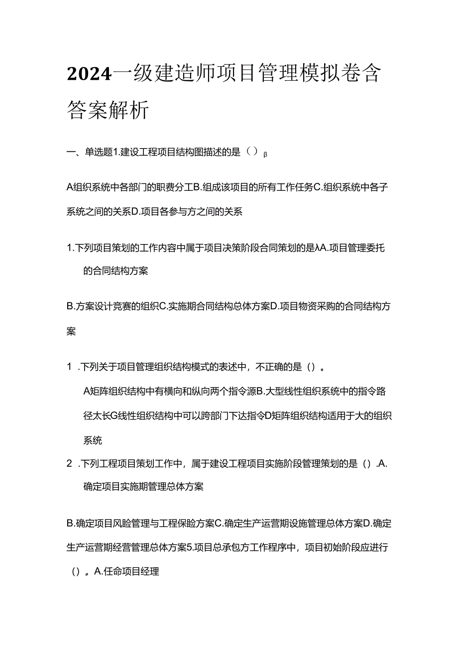 2024一级建造师 项目管理模拟卷含答案解析全套.docx_第1页