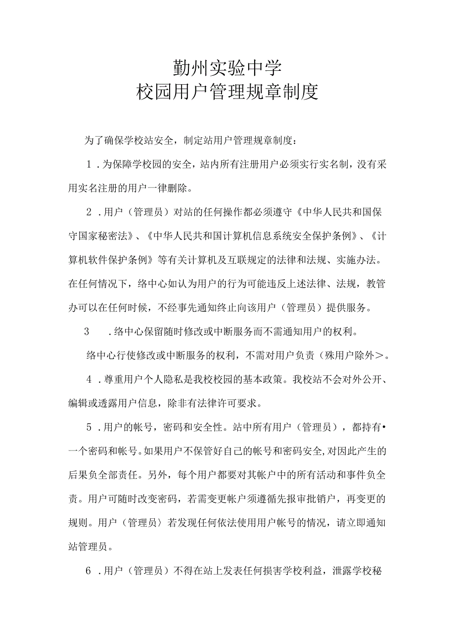 校园网用户管理规章制度.docx_第1页