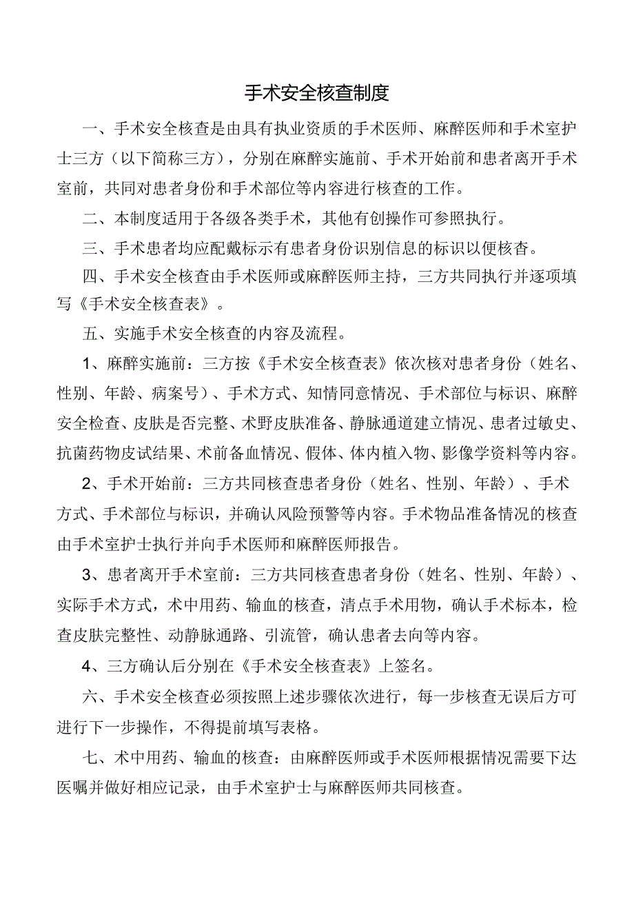 手术安全核查制度.docx_第1页