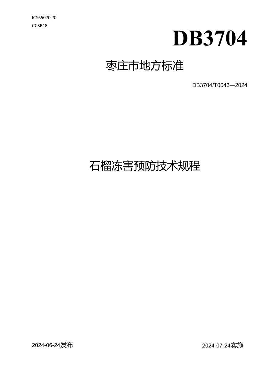 DB3704T 0043-2024石榴冻害预防技术规程.docx_第1页