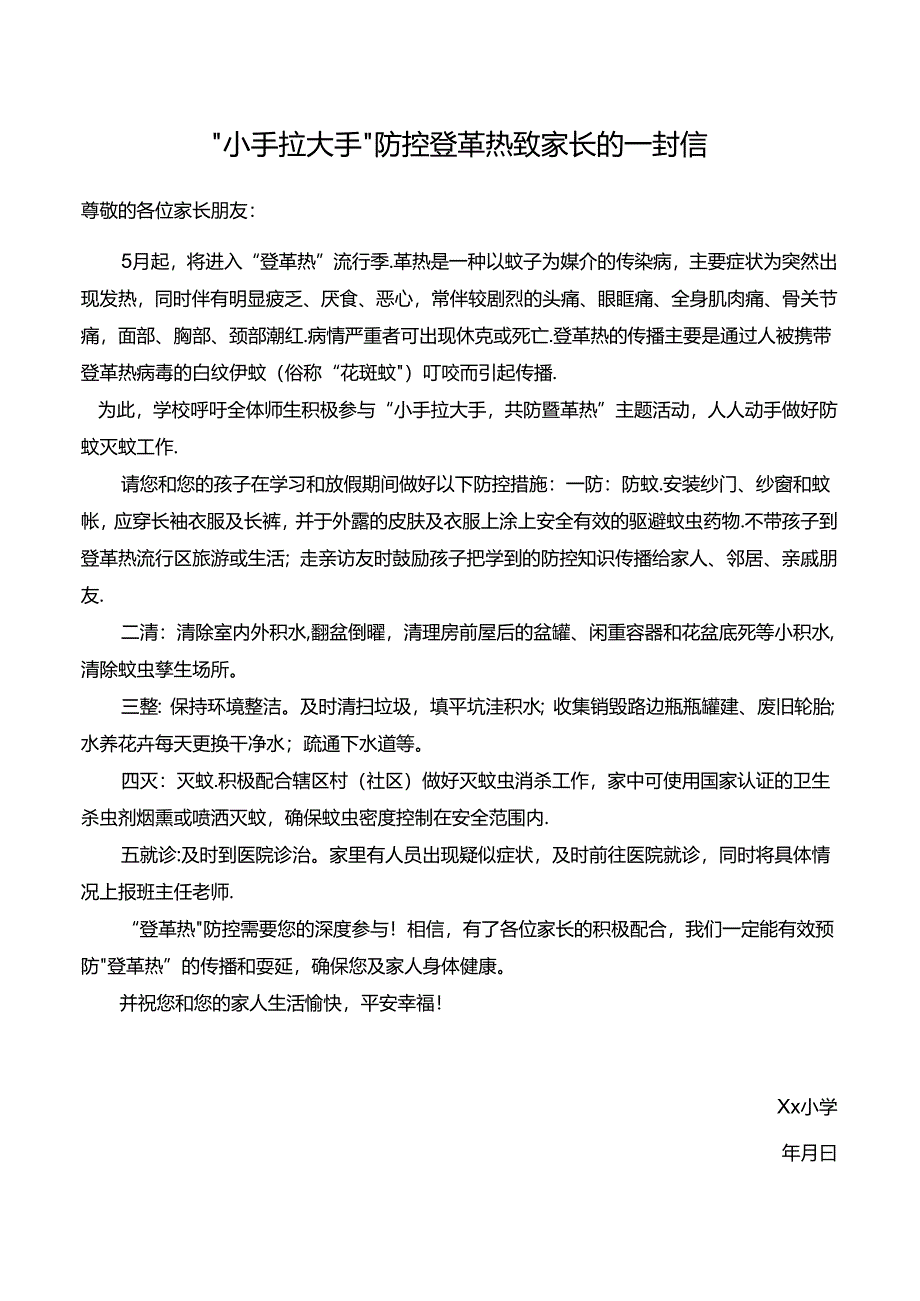 防控登革热致家长的一封信.docx_第1页