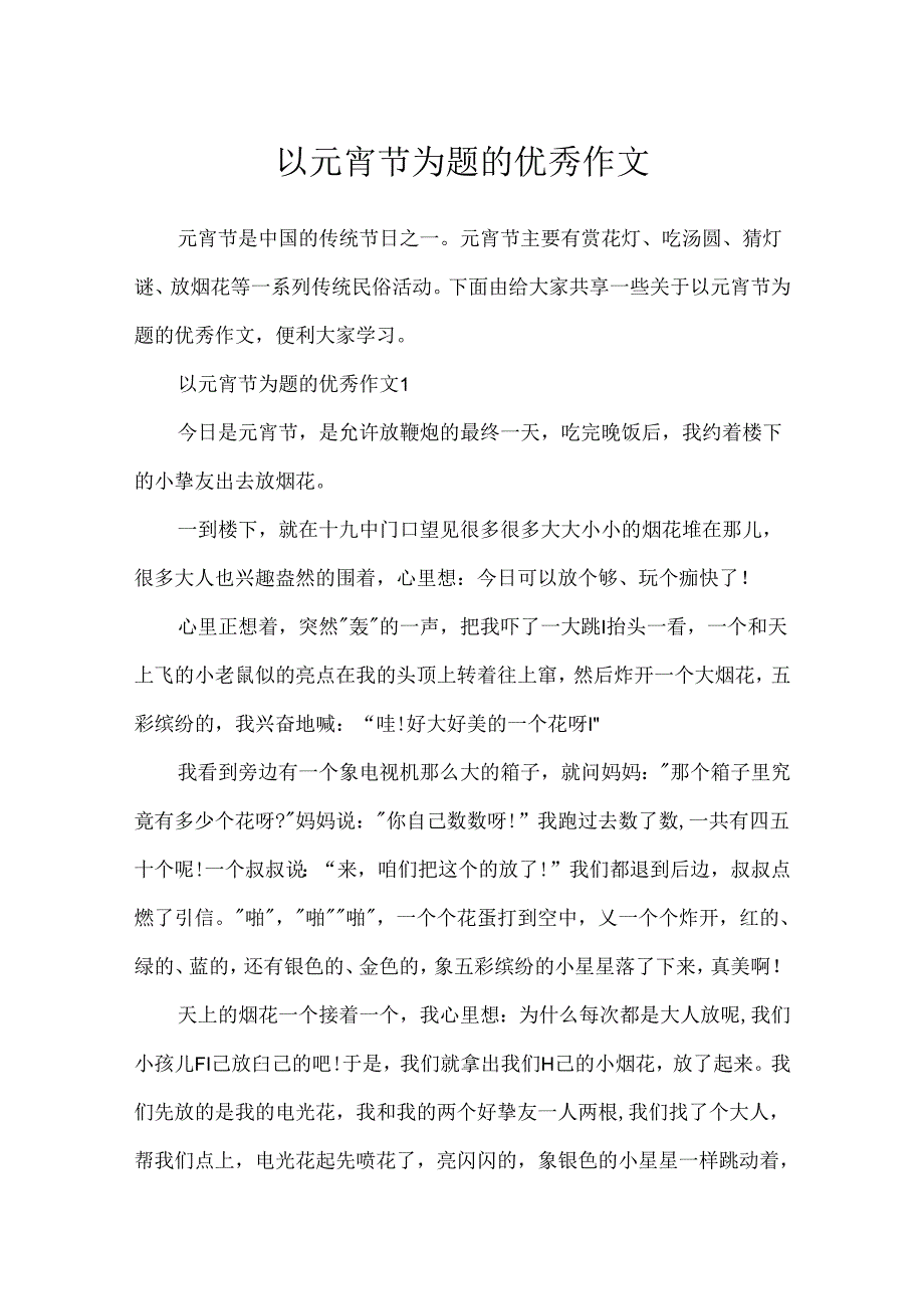 以元宵节为题的优秀作文.docx_第1页