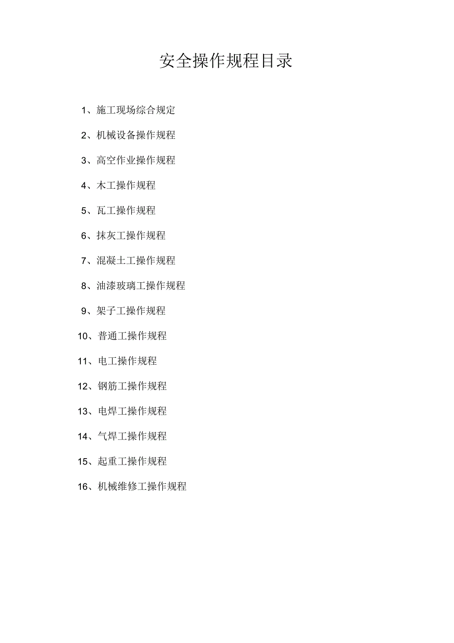 各工种安全技术操作规程.docx_第1页