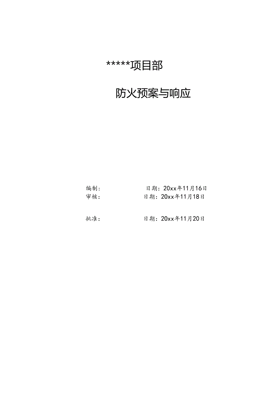 某建筑公司项目部防火应急预案.docx_第1页