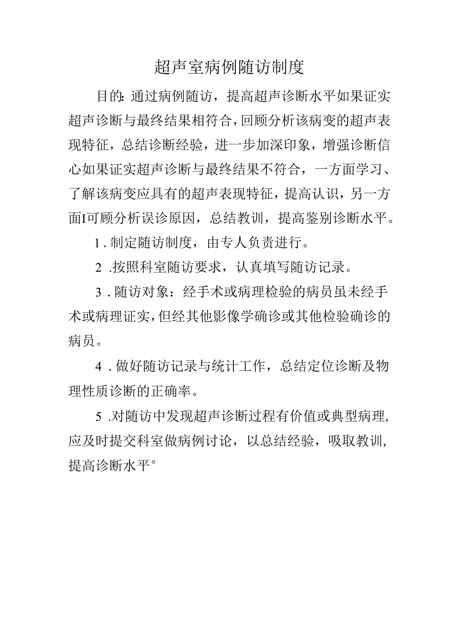 超声室病例随访制度.docx_第1页