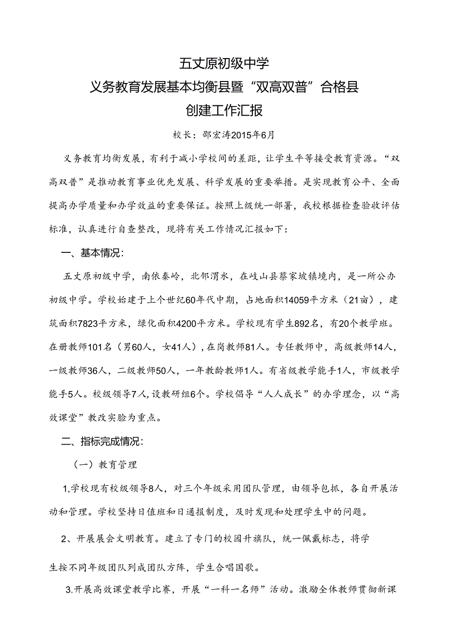 五丈原初级中学义务教育均衡县暨双高双普工作汇报.docx_第1页