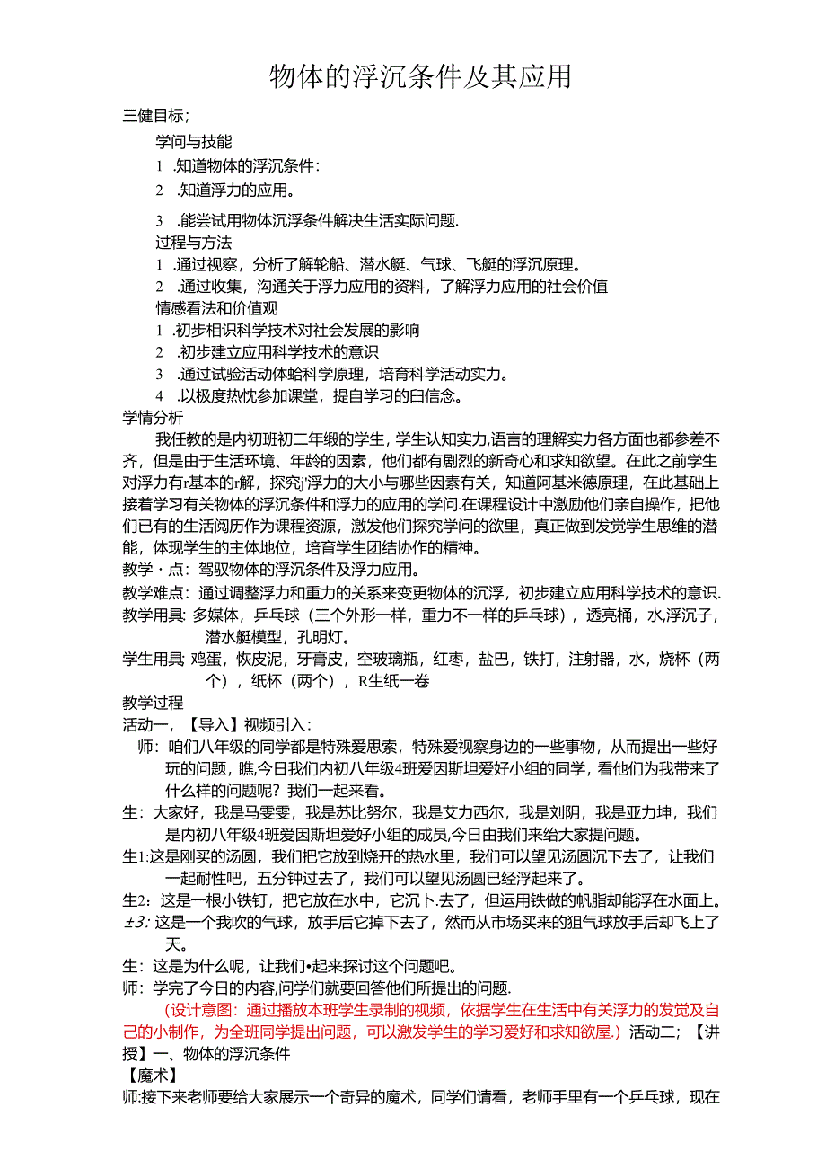 人教版八年级下册 第十章 第3节 物体的浮沉条件及应用 教学设计.docx_第1页