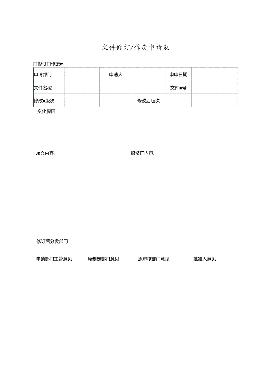 文件修订或作废申请表.docx_第1页