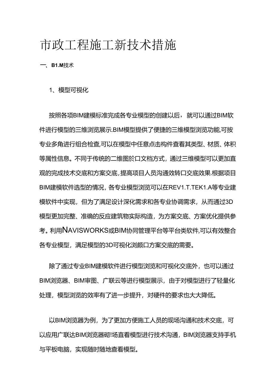 市政工程施工新技术措施全套.docx_第1页