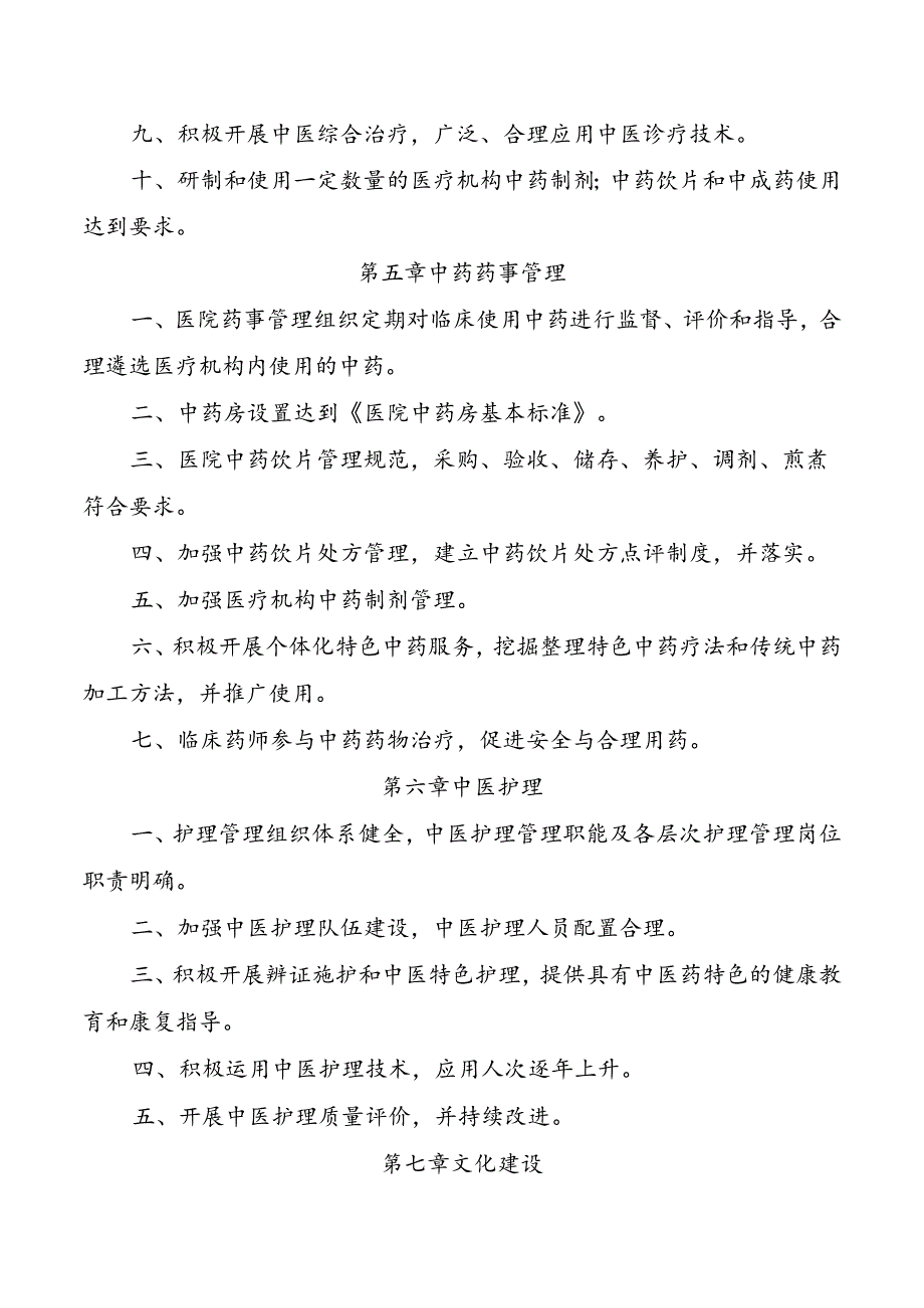 二级中医专科（不含中医骨伤医院）医院评审标准.docx_第3页