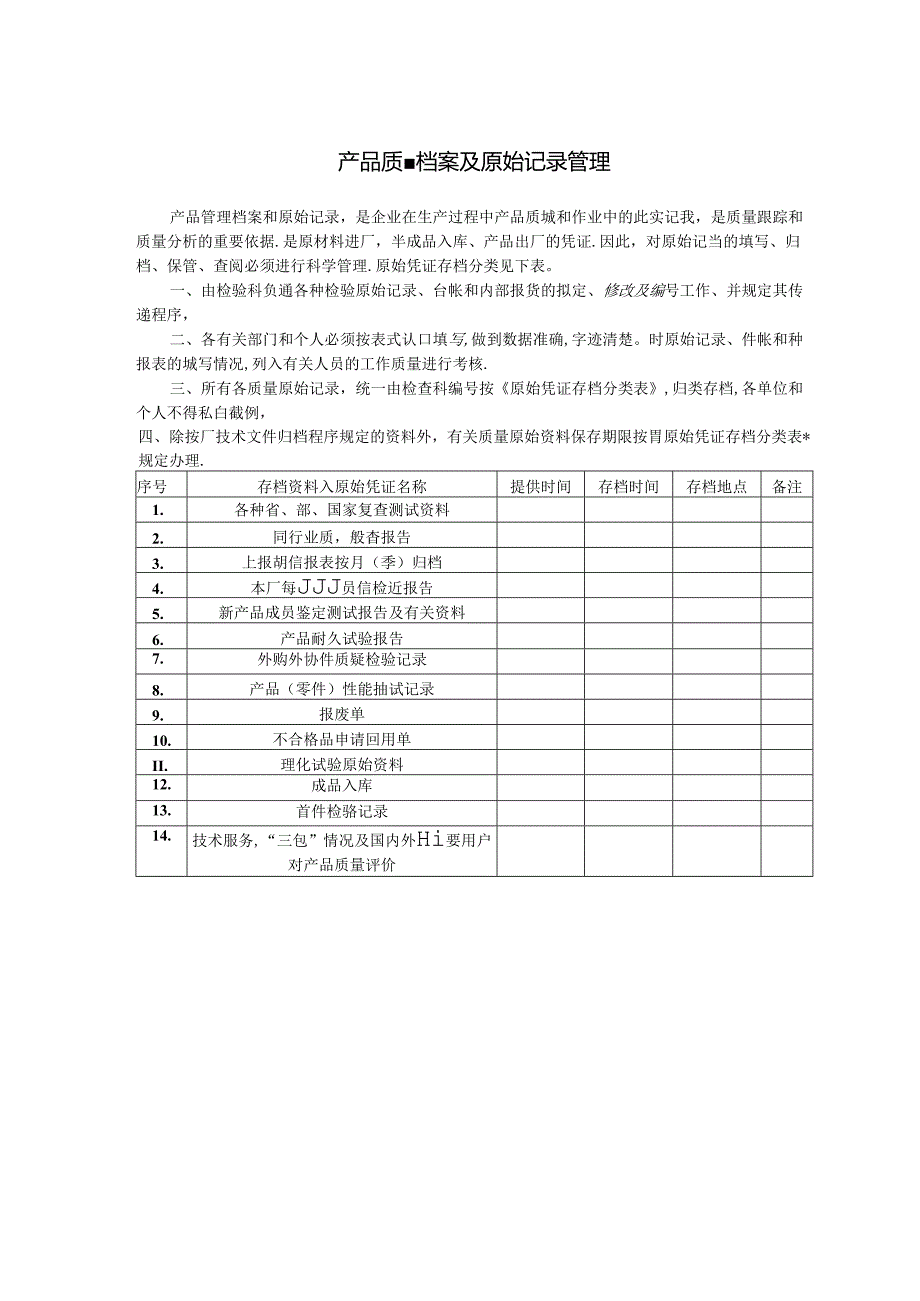 产品质量档案及原始记录管理范本.docx_第1页