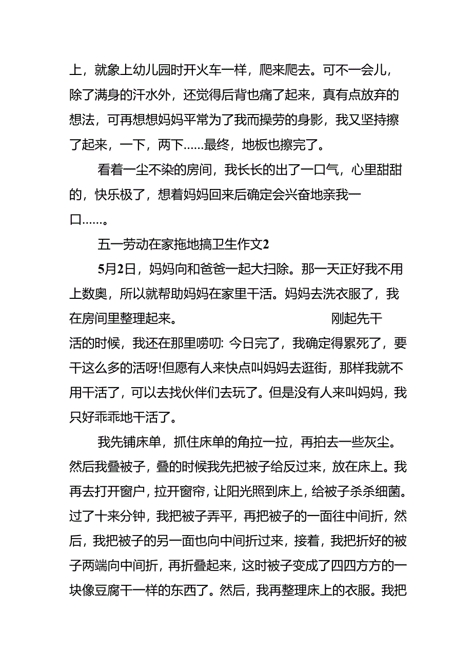 五一劳动在家拖地搞卫生作文5篇.docx_第2页