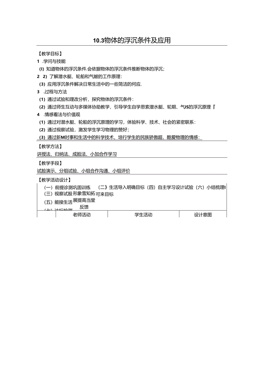 人教版八年级下册 10.3 物体的浮沉条件及应用.docx_第1页