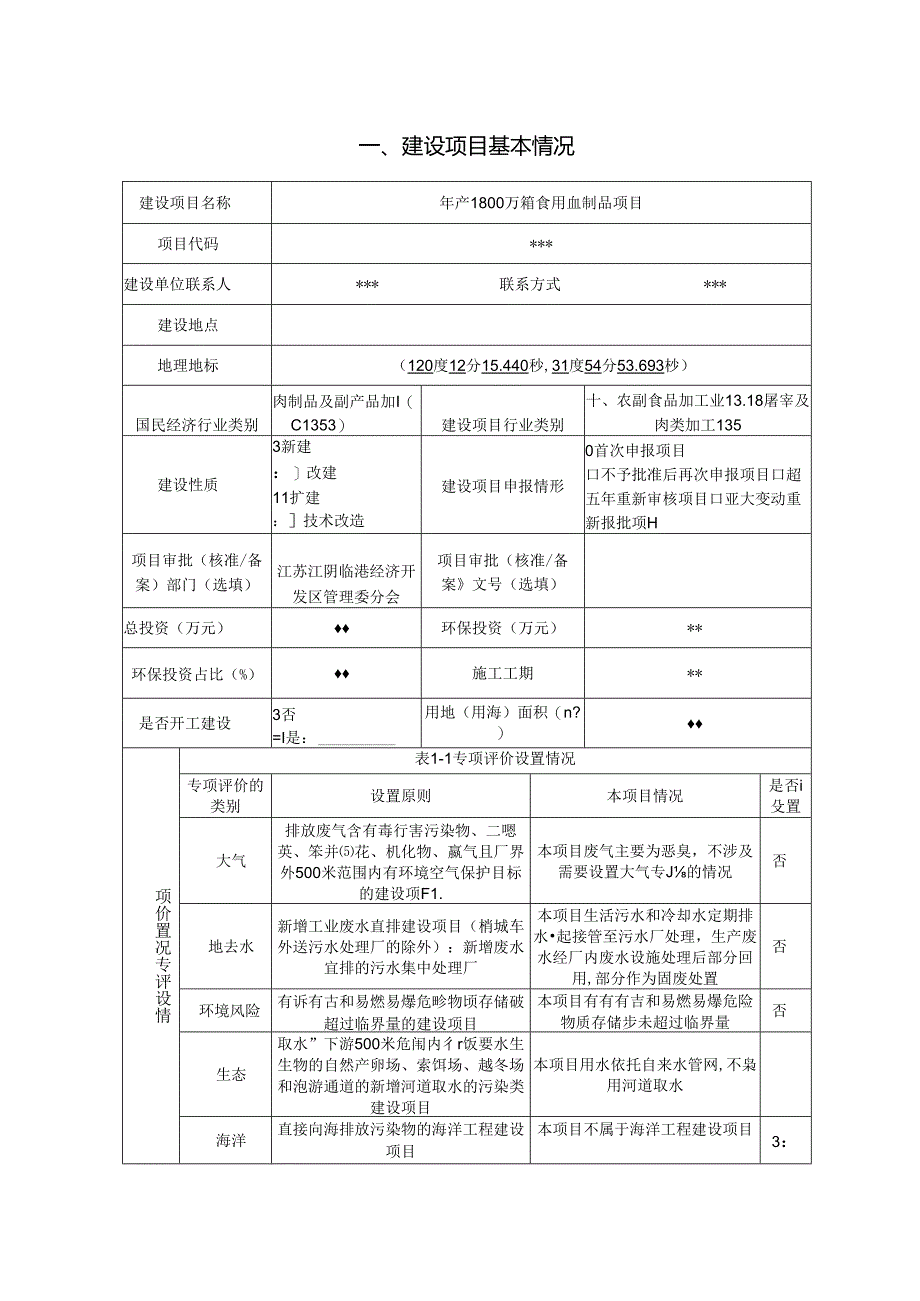 年产1800万箱食用血制品项目环境影响评价报告表.docx_第2页