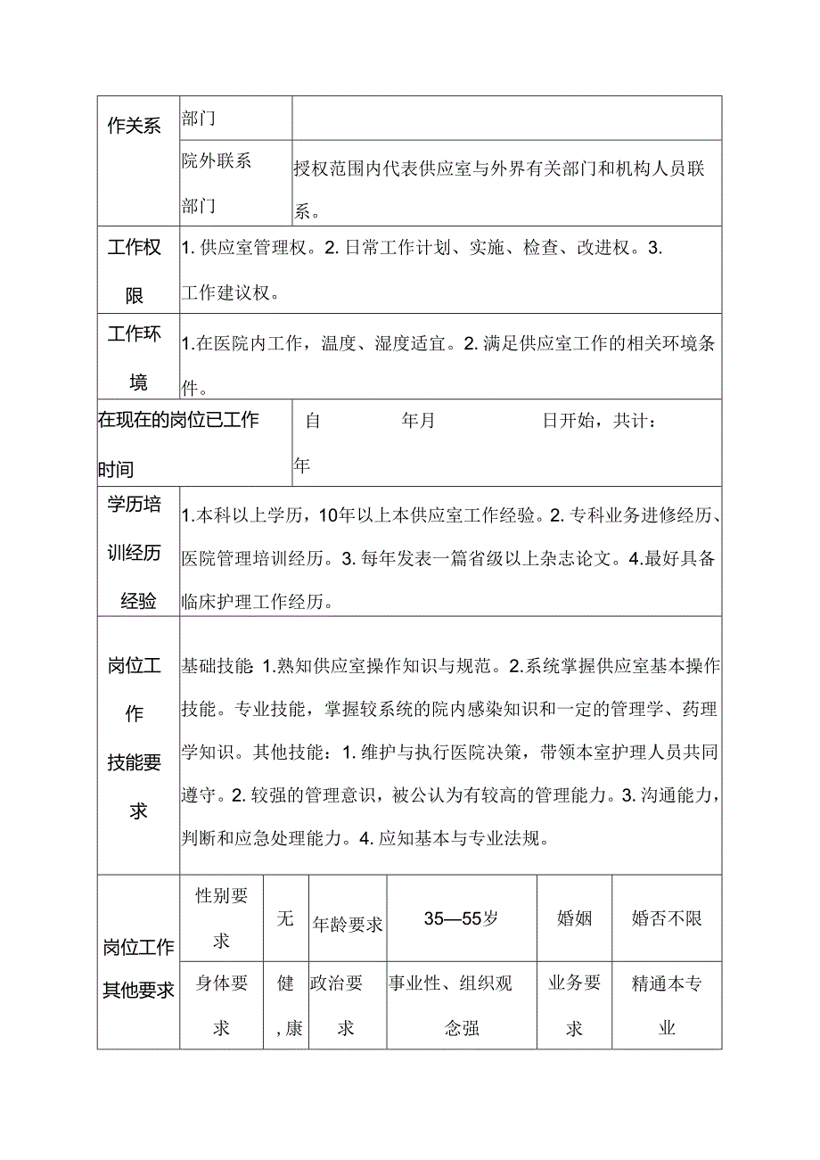 二级甲等医院供应室护士长岗位说明书.docx_第3页