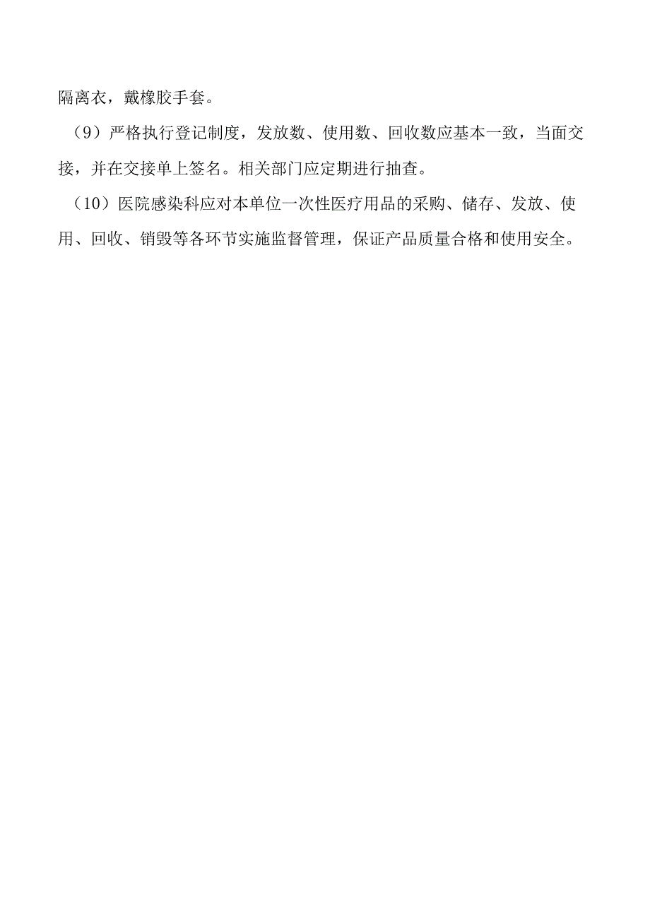 一次性医疗用品管理制度.docx_第2页