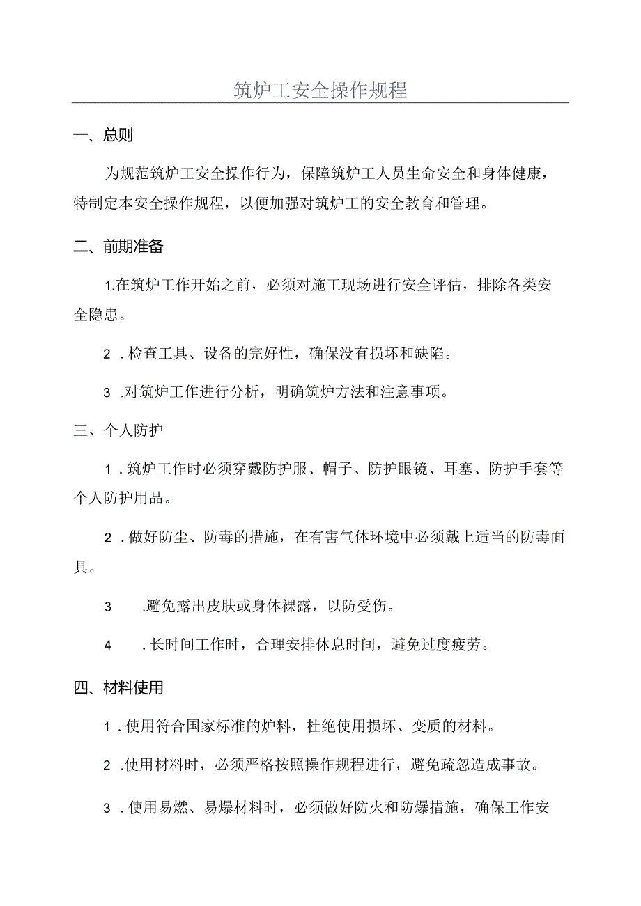 筑炉工安全操作规程 .docx_第1页