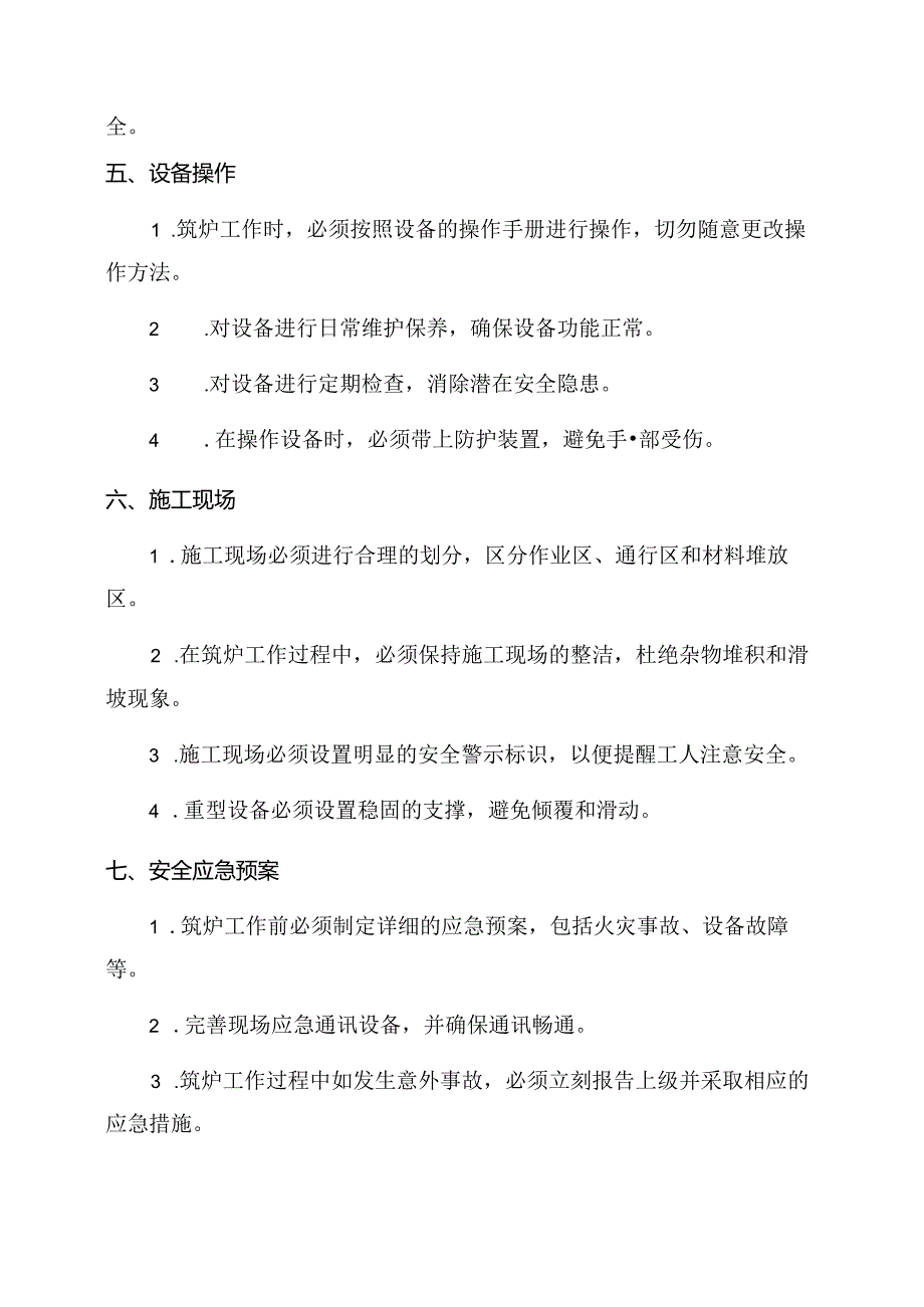 筑炉工安全操作规程 .docx_第2页