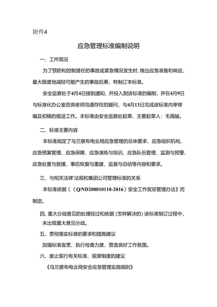 3. 应急管理标准编制说明.docx_第1页